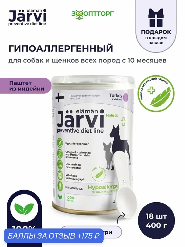 Влажный корм Jarvi Preventive diet line Hypoallergenic паштет для собак для профилактики пищевой аллергии, 400 г х 18 шт. — Jarvi, 175 баллов за отзыв Яндекс Маркет