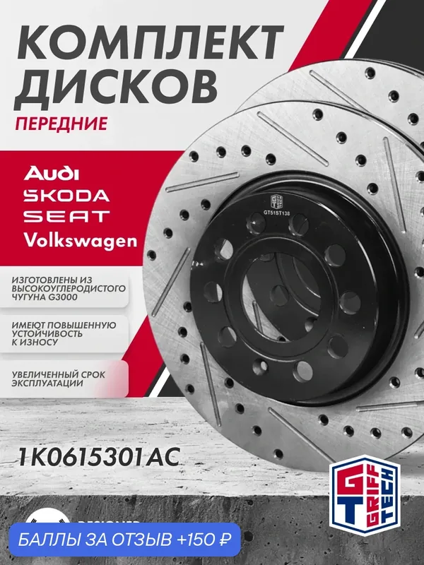 Диск тормозной 2 ШТ GRIFF TECH Шкода Октавия А5 Фольксваген Гольф 6 передний 1K0615301AC — Griff Tech, 150 баллов за отзыв Яндекс Маркет