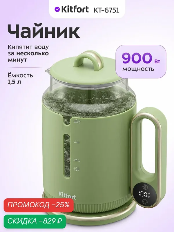 Чайник Kitfort КТ-6751, 900 Вт мощность, 1, 5 л емкость, поддержание температуры — Kitfort, скидка по промокоду Яндекс Маркет