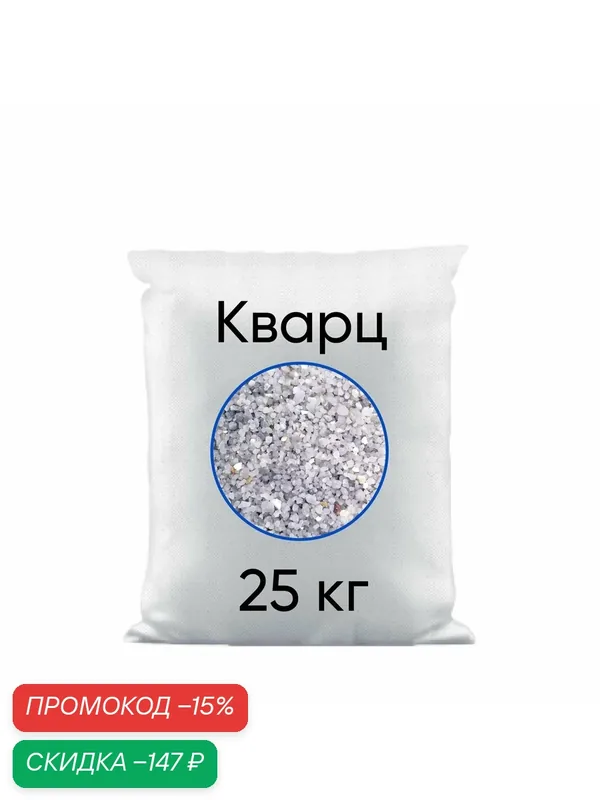 Кварцевый песок (гравий) для систем фильтрации. Кварц зернистый 2-5 мм (25 кг) — NEU CHATEL, скидка по промокоду Яндекс Маркет