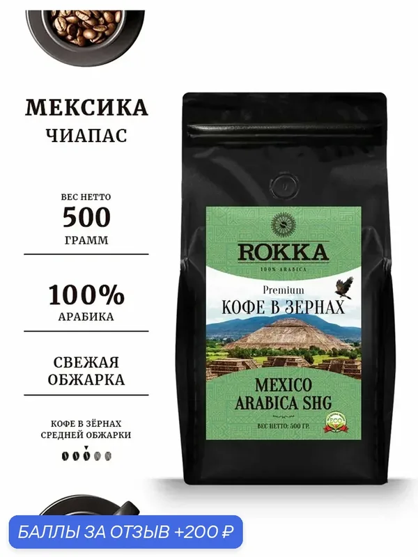 Кофе в зернах ROKKA " Мексика Чиапас" (Mexico SHG) 100% арабика, средняя обжарка, 500 гр. мет. пакет. — Rokka, 200 баллов за отзыв Яндекс Маркет