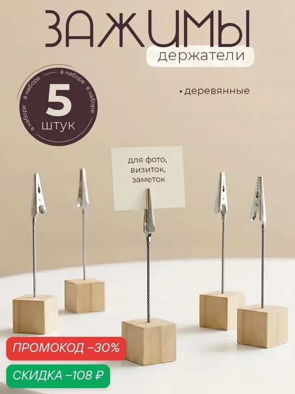 Набор зажимов-держателей для бумаг и визиток из дерева, 5 штук 10575702 — Calligrata, скидка по промокоду Яндекс Маркет