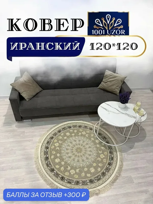 Altyn-kovri Company Ковер комнатный круглый 120x120 G 142 Fi — 300 баллов за отзыв Яндекс Маркет