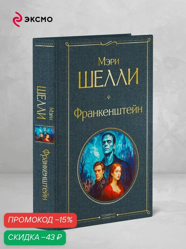Шелли М. Франкенштейн, или Современный Прометей — ЭКСМО, скидка по промокоду Яндекс Маркет