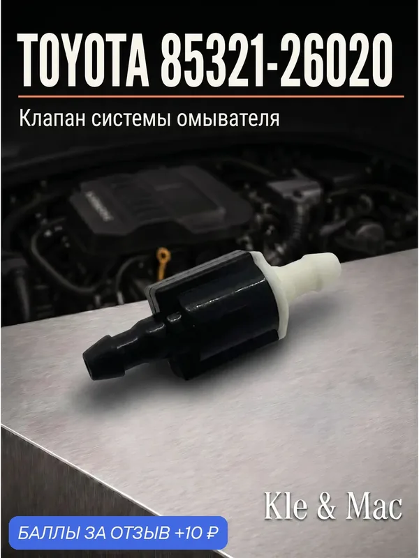 Клапан системы омывателя TOYOTA 85321-26020 / 8532126020 — HENSHEL, 10 баллов за отзыв Яндекс Маркет