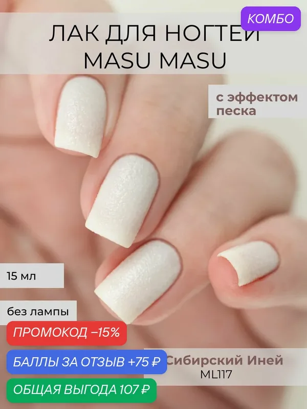 Masura Лак для ногтей с эффектом песка MASUMASU Сибирский Иней, молочный, 15 мл — Masura, промокод и 75 баллов за отзыв Яндекс Маркет