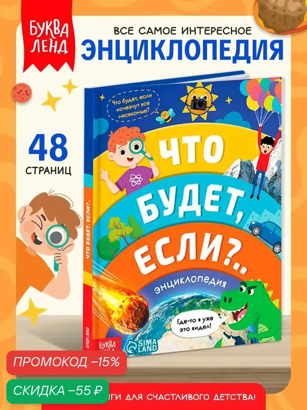 Энциклопедия в твёрдом переплёте буква-ленд "Что будет если.", 48 стр. — Буква-Ленд, скидка по промокоду Яндекс Маркет
