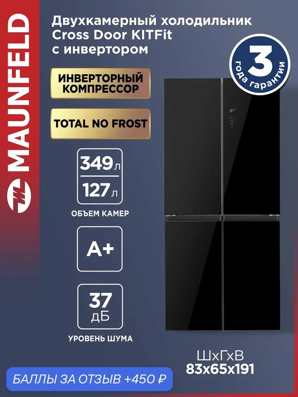 Холодильник с инвертором MAUNFELD MFF190NFB01 Cross Door KITFit NO FROST — MAUNFELD, 450 баллов за отзыв Яндекс Маркет