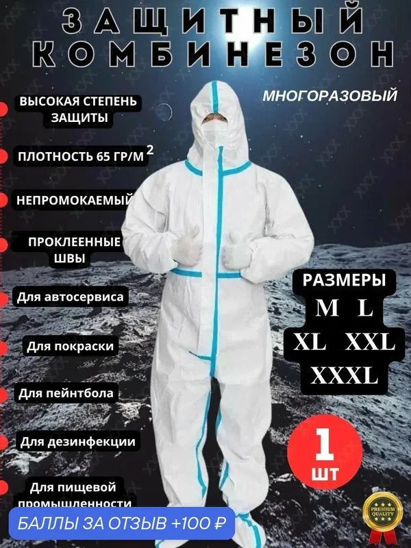 Комбинезон защитный одноразовый/многоразовый, малярный, химзащита, каспер тайвек плотность 65гр — ROMIKY, 100 баллов за отзыв Яндекс Маркет