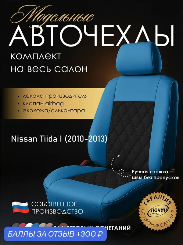 Авточехлы Nissan Tiida I "Двойной ромб" алькантара-экокожа, синий/черный — ПОЧИН, 300 баллов за отзыв Яндекс Маркет