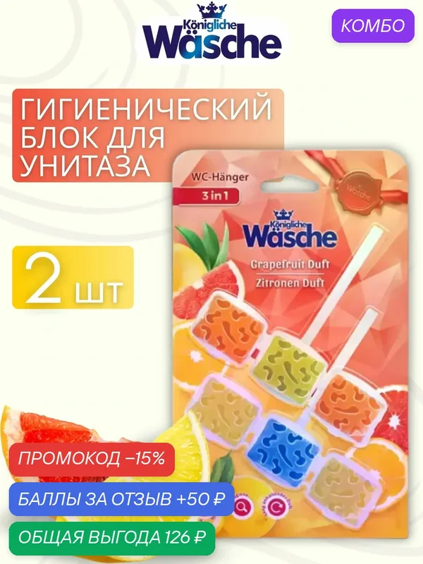 Подвеска для унитаза WASCHE 3в1 Лимон и Грейпфрут, очищение, свежесть и защита от налёта, 2 штуки — Konigliche Wasche, промокод и 50 баллов за отзыв Яндекс Маркет