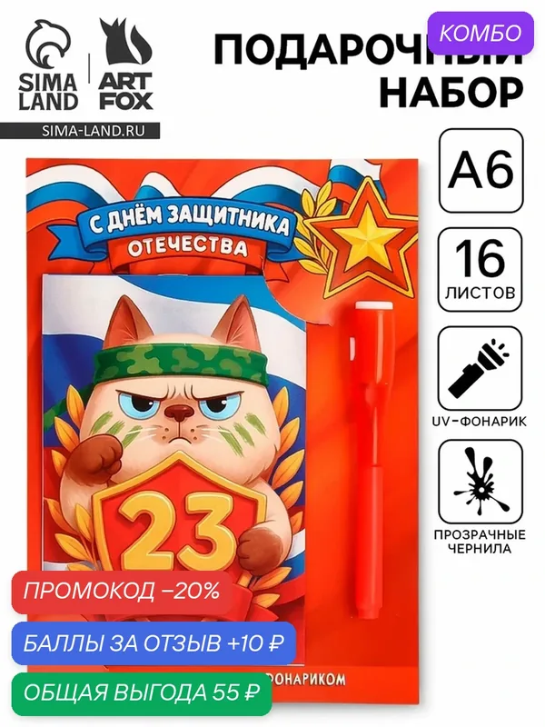 Подарочный набор "С 23 февраля", блокнот А6, 16 листов, ручка с фонариком и невидимыми чернилами — ArtFox, промокод и 10 баллов за отзыв Яндекс Маркет