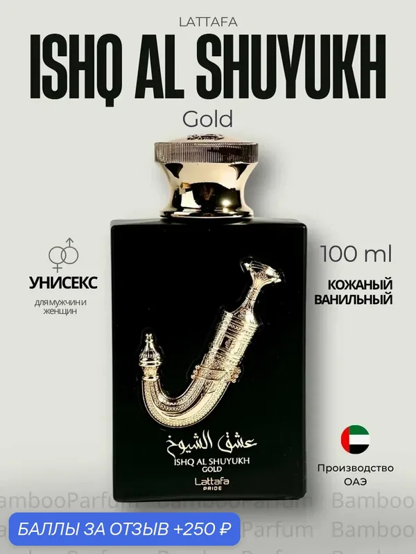 Арабские духи Ishq Al Shuyukh Gold Lattafa 100 мл для мужчин — Lattafa, 250 баллов за отзыв Яндекс Маркет