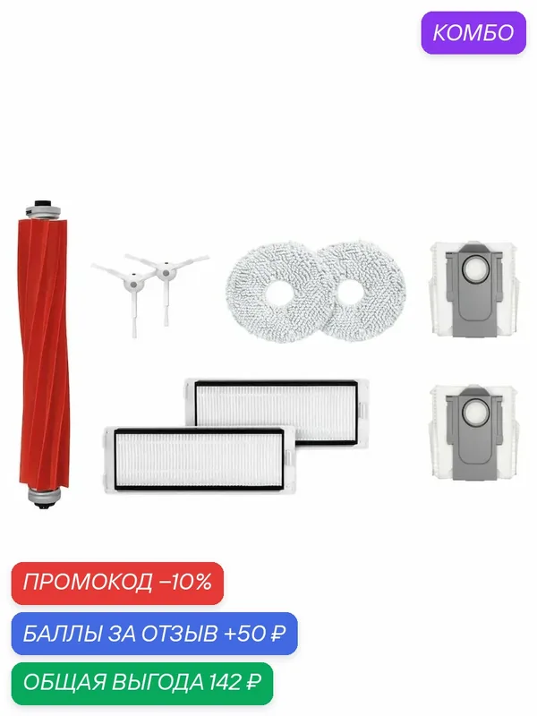 Набор аксессуаров для роботов-пылесосов Roborock Q Revo / P10 / V20 BRUNER (MPVC-3625) — BRUNER, промокод и 50 баллов за отзыв Яндекс Маркет