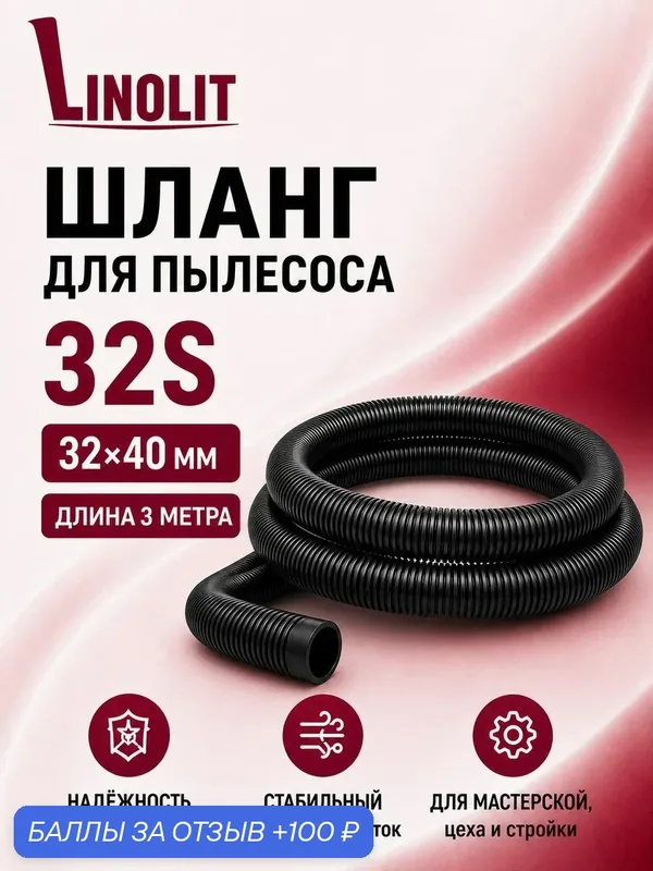 Шланг для пылесоса строительного Linolit (Линолит) 32S 32х40 мм 3м — Linolit, 100 баллов за отзыв Яндекс Маркет
