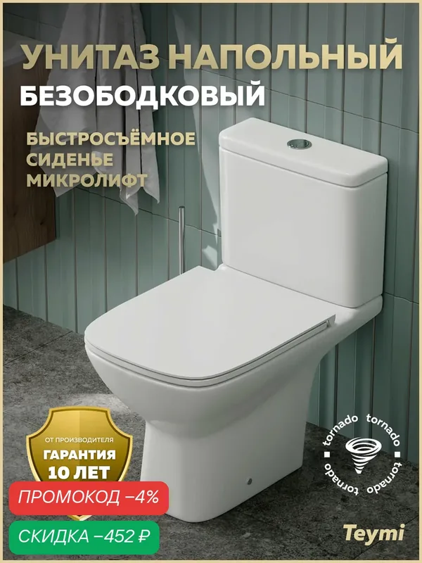 Унитаз напольный торнадо безободковый с быстросъемным сиденьем микролифт Teymi Valma Vortex T40329 — Teymi, скидка по промокоду Яндекс Маркет