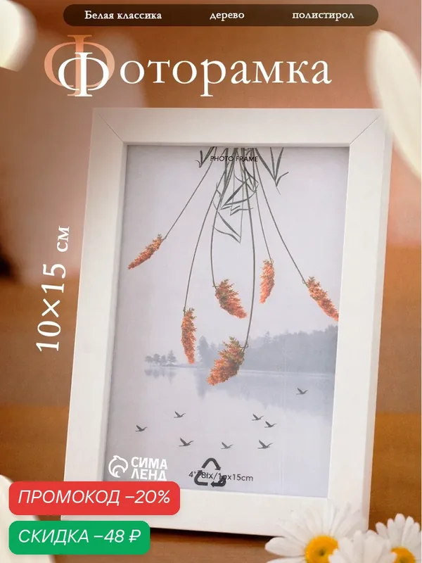 Фоторамка для фото 10×15 см «Белая классика», МДФ, 2.5×13×18 см — Сима-ленд, скидка по промокоду Яндекс Маркет