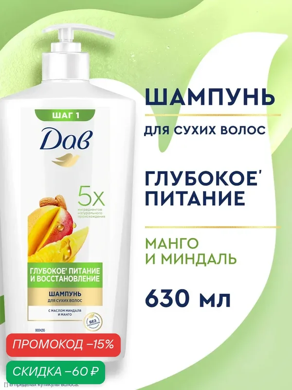 Дав Шампунь для волос женский питательный Глубокое питание и восстановление с манго, 630 мл — Дав, скидка по промокоду Яндекс Маркет