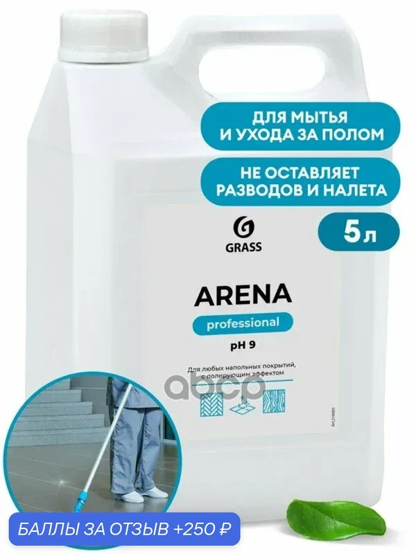 Средство для мытья ола Arena канистра кг GraSS GraSS арт. 218005 — GRASS, 250 баллов за отзыв Яндекс Маркет