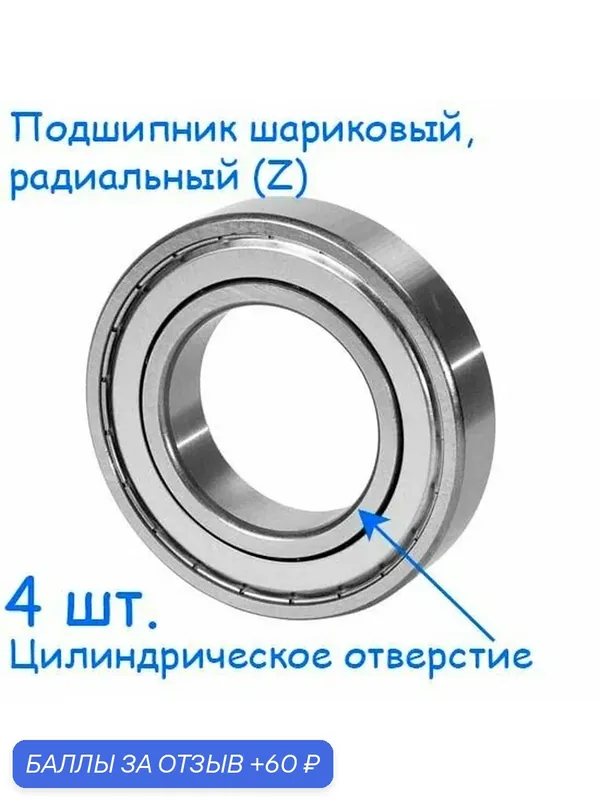 Подшипник 60102, 15x32x9, 6002 Z, шариковый, радиальный, однорядный (Цил. Отв.), (4 шт.) — 60 баллов за отзыв Яндекс Маркет