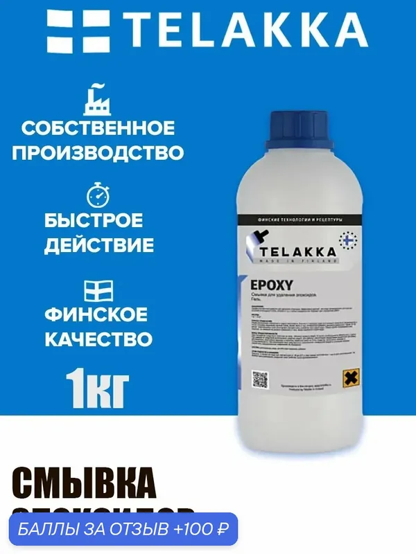 Удаление эпоксидной затирки с плитки и из швов от финского бренда TELAKKA 1кг — Telakka, 100 баллов за отзыв Яндекс Маркет