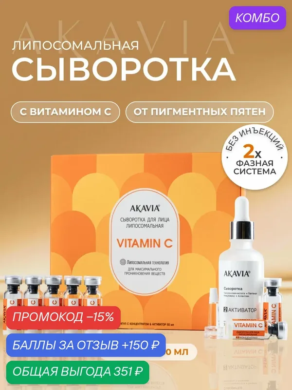 Акавия VITAMIN C Сыворотка липосомальная для лица с витамином C 12 амп по 160 мг + активатор 1 фл 50 мл — АКАВИЯ, промокод и 150 баллов за отзыв Яндекс Маркет