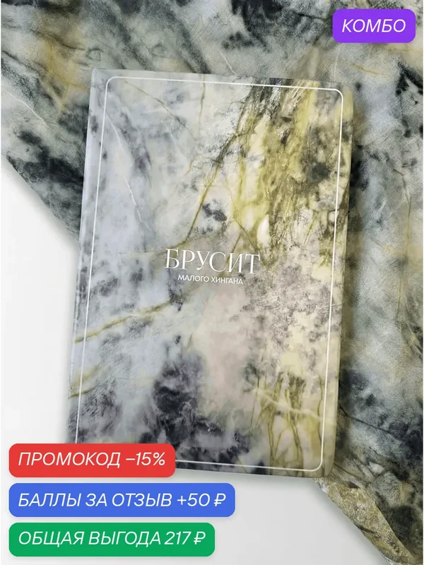 Блокнот Русские в моде "Брусит", A5, мелованная бумага, ляссе — Русские в моде by Nina Ruchkina, скидка по промокоду Яндекс Маркет