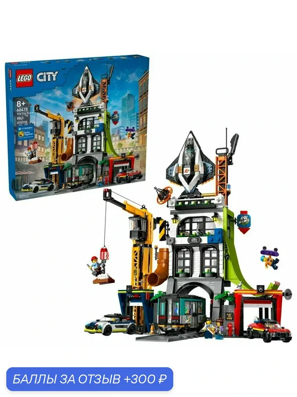 Конструктор LEGO City Городская Башня 60473, 1941 деталь, от 8 лет — LEGO, 300 баллов за отзыв Яндекс Маркет