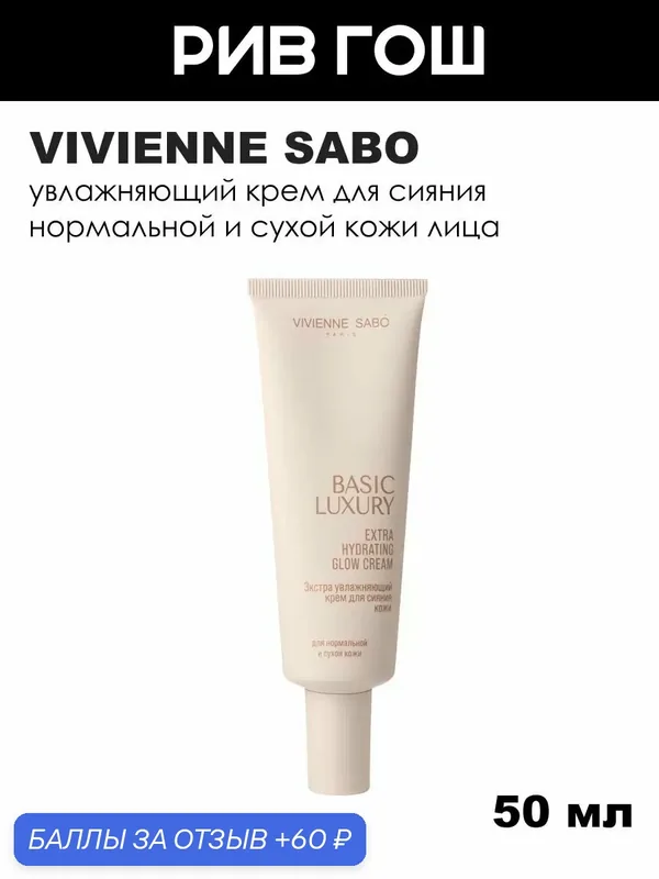VIVIENNE SABO Крем для лица Basic Luxury увлажняющий для сияния кожи, 50 мл — Vivienne Sabo, 60 баллов за отзыв Яндекс Маркет