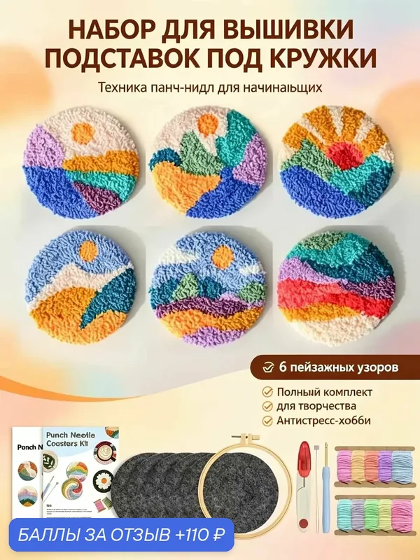 6 шт, Подставки под кружки, Набор для DIY вышивки подставок под кружки в технике панч, пейзаж, ручная работа, подарок — 110 баллов за отзыв Яндекс Маркет