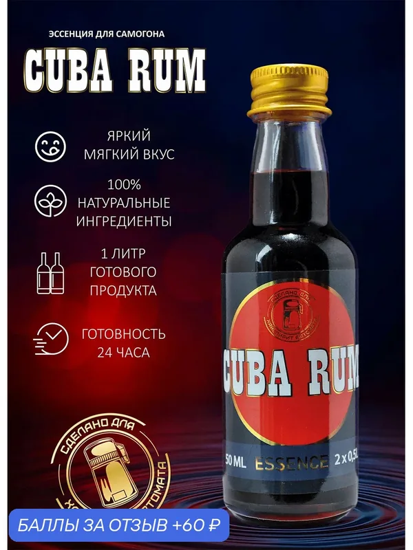 Эссенция для улучшения вкуса "CUBA RUM", Кубинский ром, для напитков. Для самогона и коктейлей. — скидка по промокоду Яндекс Маркет