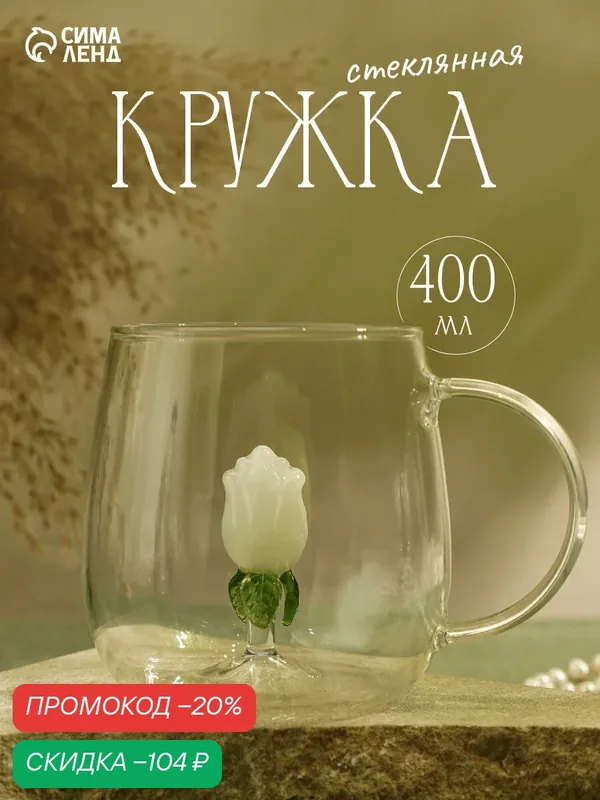 Кружка «Розочка», объем 400 мл, 9×12.5×9 см, стекло, прозрачная — Сима-ленд, скидка по промокоду Яндекс Маркет