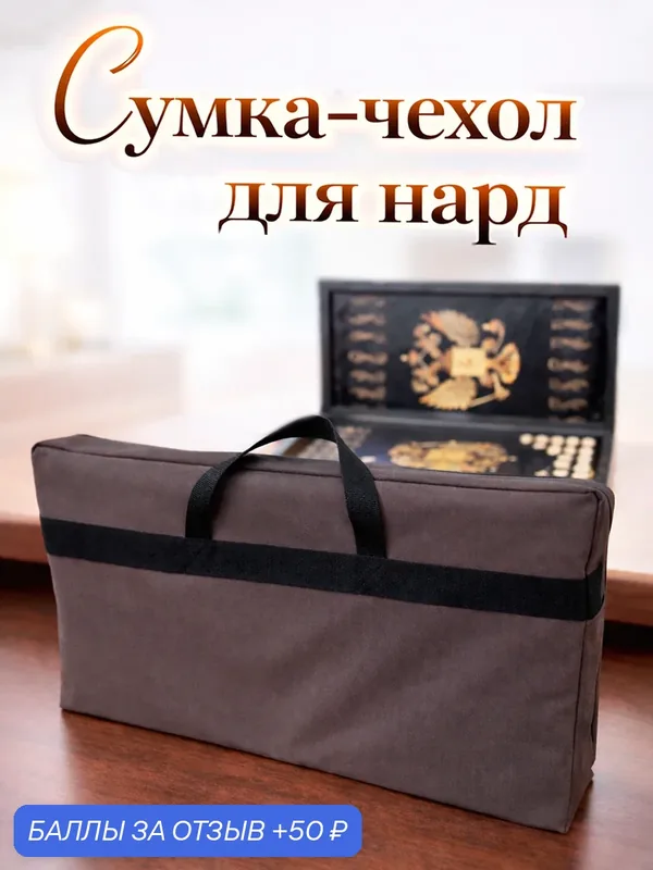 Сумка-чехол для нард "Джоли CB", шоколадно-коричневый цвет, ручки для переноски, размер 660х370х100 мм (чехол для нард) — NARDSHOP, скидка по промокоду Яндекс Маркет