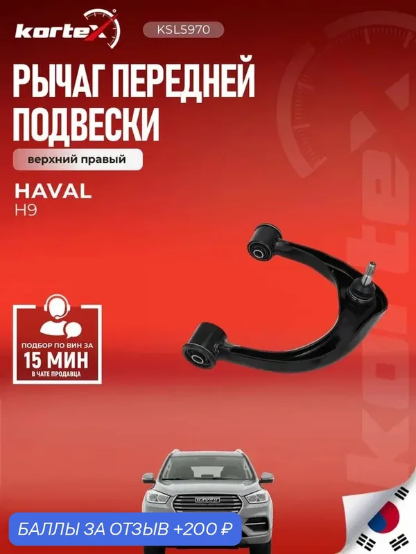 Рычаг подвески KORTEX 2904200XKV08A, для HAVAL H9, передний, верхний, правый — KORTEX, 200 баллов за отзыв Яндекс Маркет