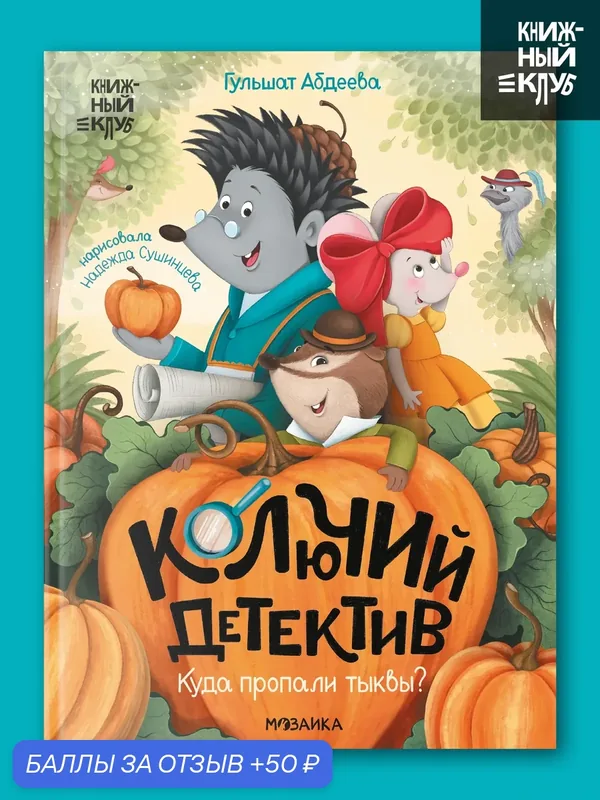 Книга мозаика kids для детей и малышей, "Книжный клуб", Колючий детектив, Куда пропали тыквы? художественная литература — Мозаика kids, промокод и 50 баллов за отзыв Яндекс Маркет