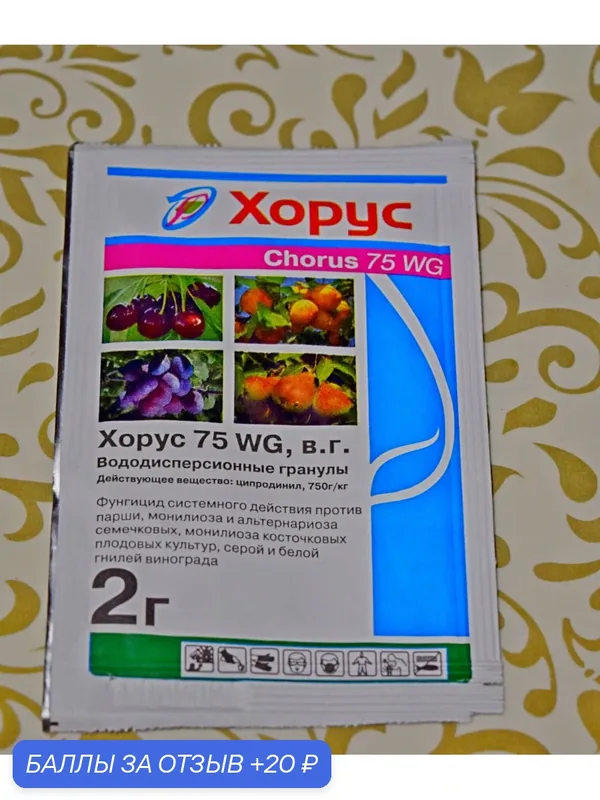 Хорус, 2гр на 10л! Системный фунгицид от основных болезней для деревьев и кустарников. — Syngenta, 20 баллов за отзыв Яндекс Маркет