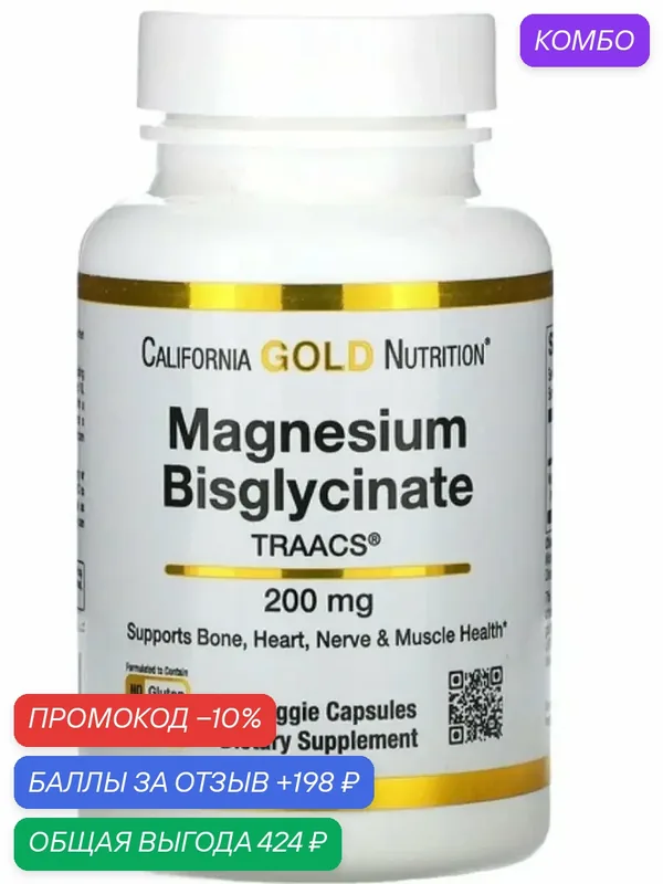 Magnesium bisglycinate — California Gold Nutrition, промокод и 198 баллов за отзыв Яндекс Маркет