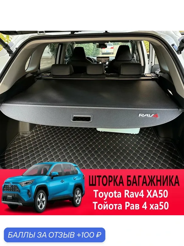 Шторка багажника (Полка багажника) Toyota Rav4 XA50 (Тойота Рав 4 ха50) 2018-н. в. — ROMIKY, 100 баллов за отзыв Яндекс Маркет