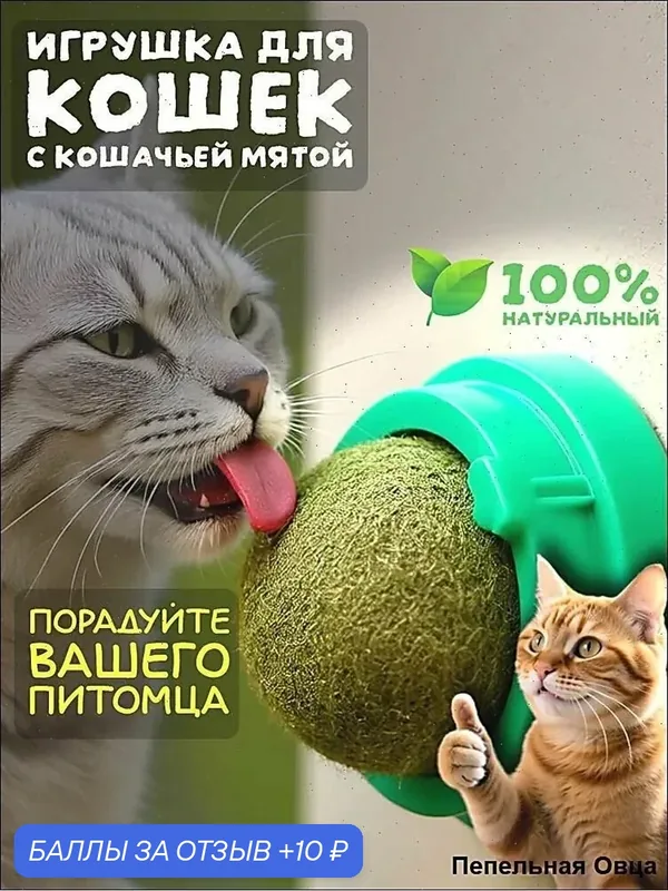 Шарик с кошачьей мятой игрушка для кошек вращающаяся, крепится на стену, 1 шт — 10 баллов за отзыв Яндекс Маркет