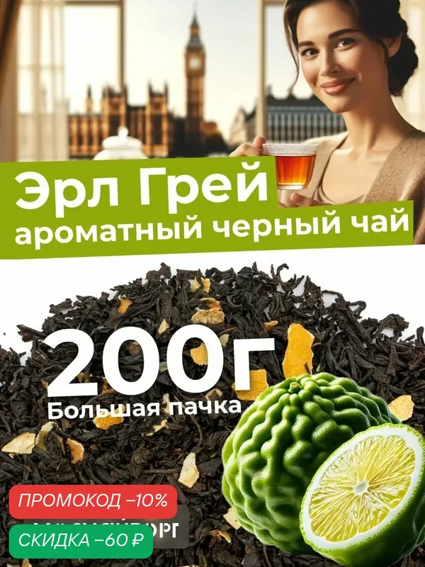 Чай листовой черный Индийский настоящий Эрл Грей с бергамотом, классический ароматный, 200 г — Мосчайторг, скидка по промокоду Яндекс Маркет