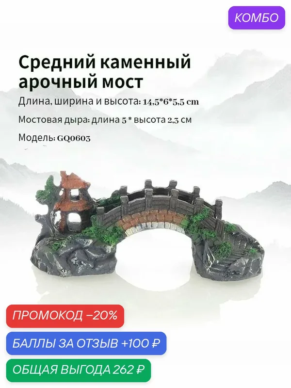 Декор для аквариума, Каменный арочный мост, имитированный смолой — ROMIKY, промокод и 100 баллов за отзыв Яндекс Маркет