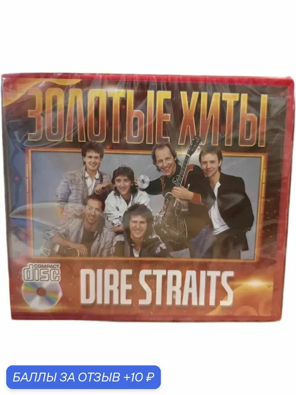CD диск. Dire Straits - Золотые хиты — 10 баллов за отзыв Яндекс Маркет