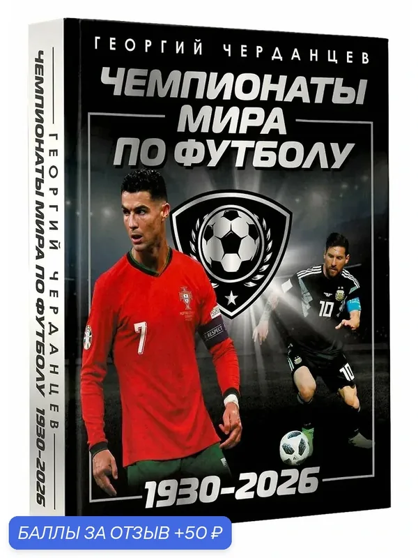 Книга АСТ "Чемпионаты мира по футболу 1930-2026", Георгий Черданцев, 384 стр. — АСТ, скидка по промокоду Яндекс Маркет