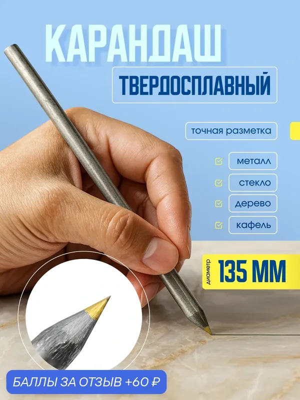 Твердосплавный разметочный карандаш 135 мм / чертилка по металлу / инструмент для разметки стали и алюминия — Bestseller, 60 баллов за отзыв Яндекс Маркет