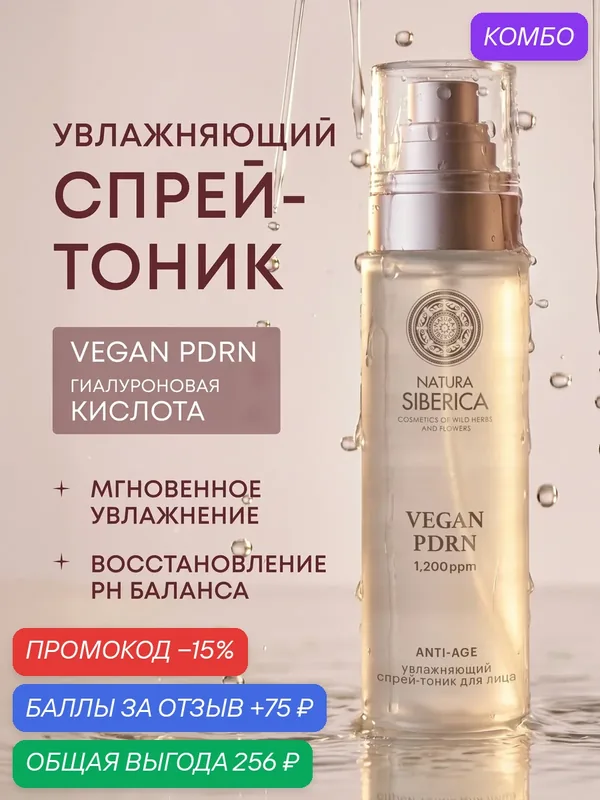 Natura Siberica. Увлажняющий спрей-тоник для лица с PDRN, 125 мл — Natura Siberica, промокод и 75 баллов за отзыв Яндекс Маркет