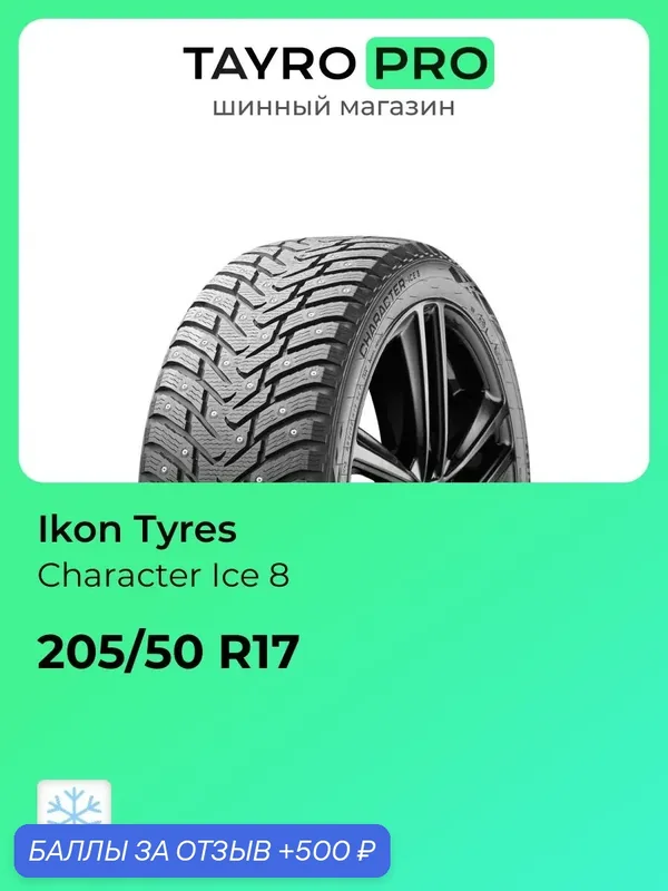 Зимние шины Ikon Tyres Character Ice 8 205/50 R17 93T, уровень шума ~79дБ (арт. TS78049) — IKON TYRES, 500 баллов за отзыв Яндекс Маркет