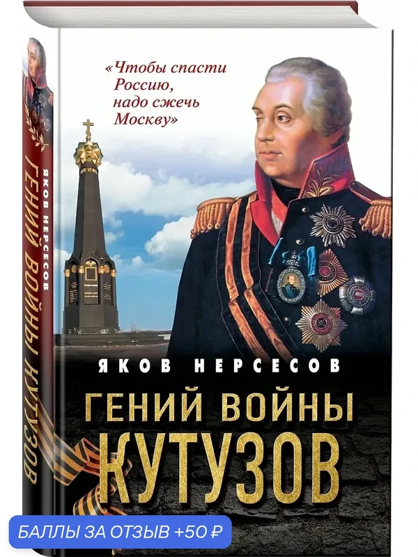 Книга Нерсесов Я. Н. "Гений войны Кутузов: "Чтобы спасти Россию, надо сжечь Москву" — ЭКСМО, 50 баллов за отзыв Яндекс Маркет