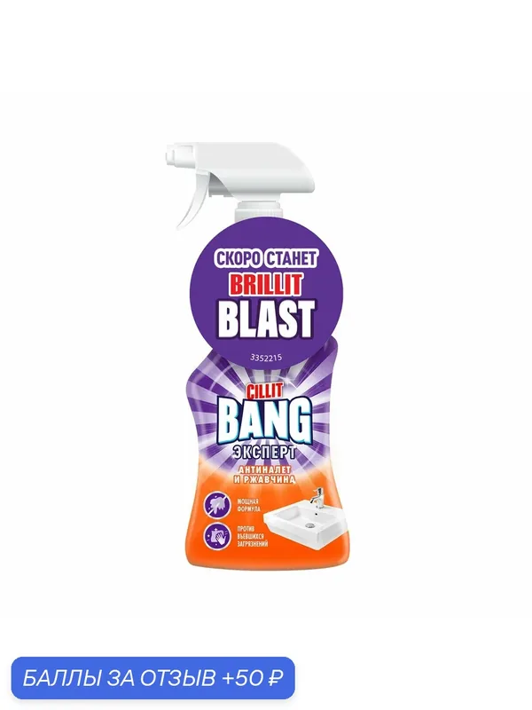 Чистящее средство "Brillit Blast Антиналет и ржавчина", 450 мл — BRILLIT BLAST, 50 баллов за отзыв Яндекс Маркет