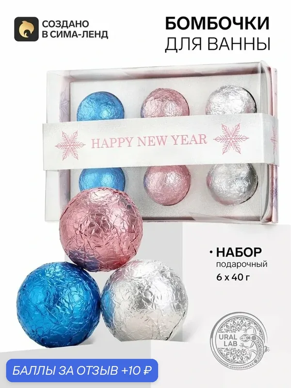 Подарочный набор новогодних бомбочек для ванны. 6×40 г, URAL LAB — URAL LAB, скидка по промокоду Яндекс Маркет