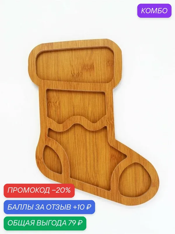 Менажница Дорого внимание «Носок», деревянная, фигурная, для сыров и мяса, 21, 7 см×30 см — Дорого внимание, промокод и 10 баллов за отзыв Яндекс Маркет